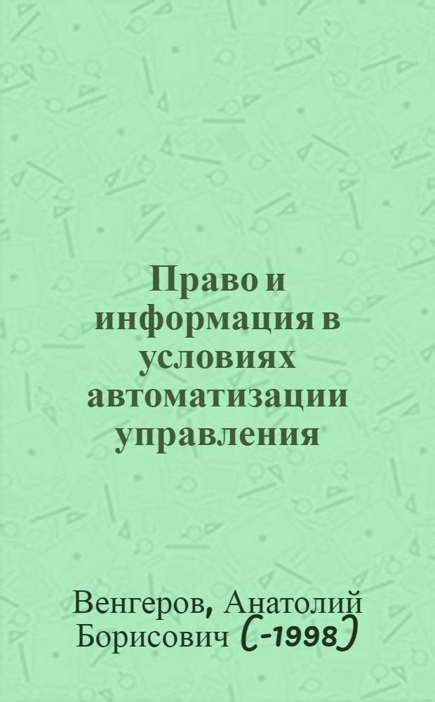 Право и информация в условиях автоматизации управления : (Теорет. проблемы) : Автореф. на соиск. учен. степени д-ра юрид. наук : (12.00.01)