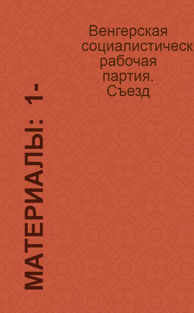 [Материалы] : 1-