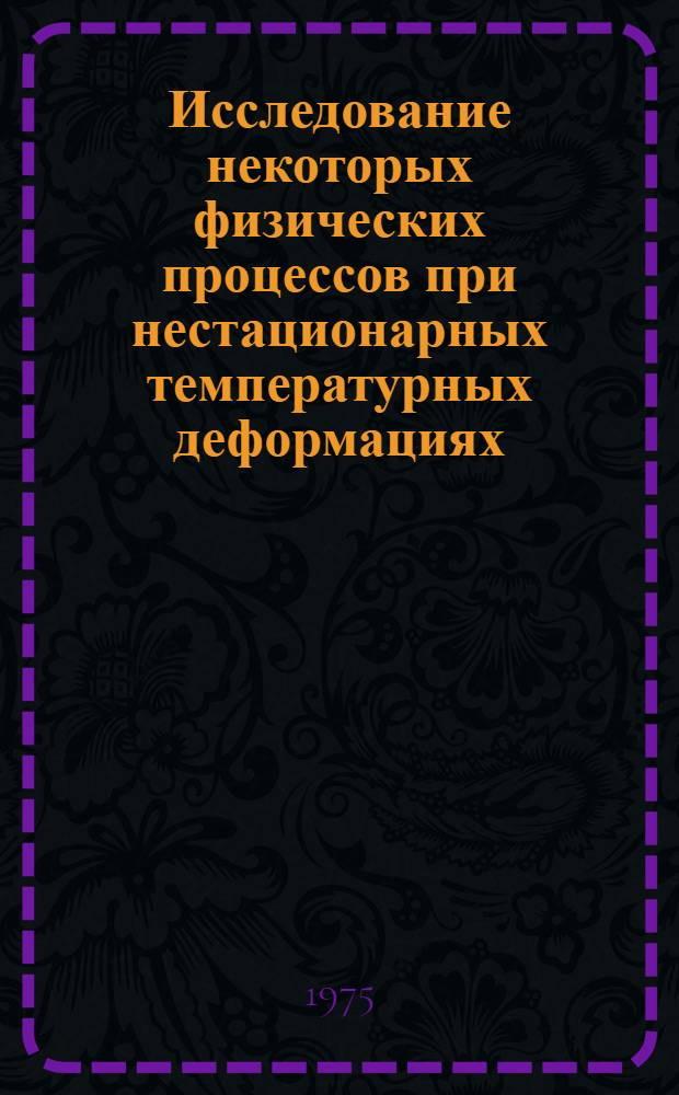 Исследование некоторых физических процессов при нестационарных температурных деформациях (применительно к сварочным деформациям) : Автореф. дис. на соиск. учен. степени к. т. н