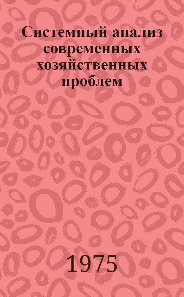 Системный анализ современных хозяйственных проблем