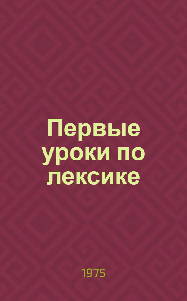 Первые уроки по лексике : Биология : Учеб. пособие по рус. яз. для подготовит. фак