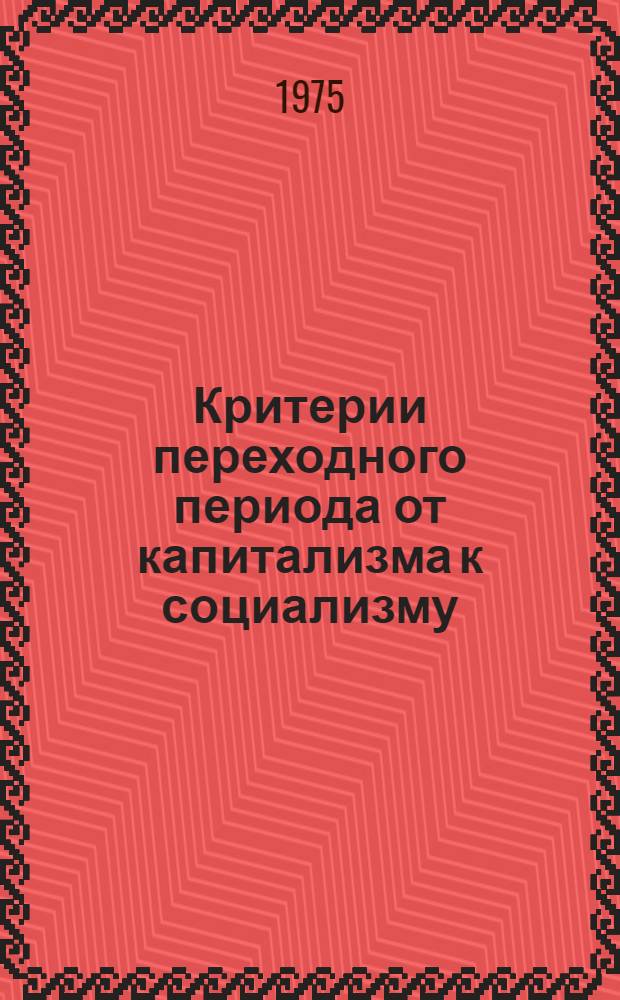 Критерии переходного периода от капитализма к социализму : Докл.