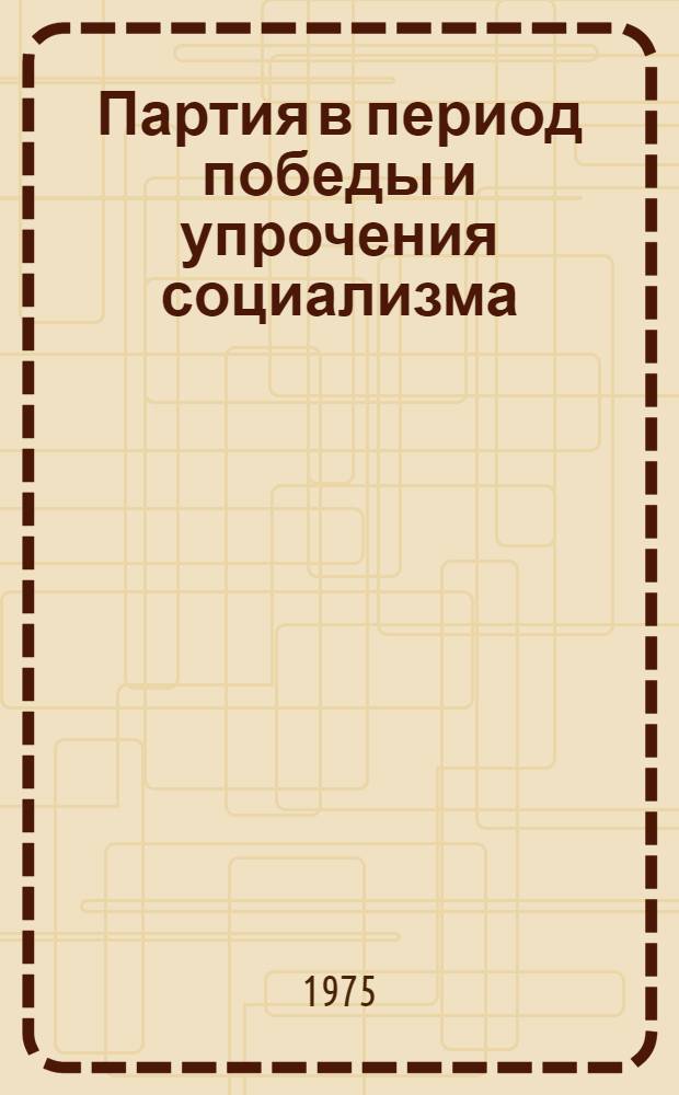 Партия в период победы и упрочения социализма (1933 г. - июнь 1941 г.) : Метод. советы в помощь пропагандистам, лекторам истории КПСС