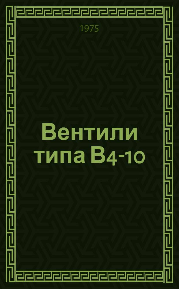Вентили типа В4-10 : Каталог