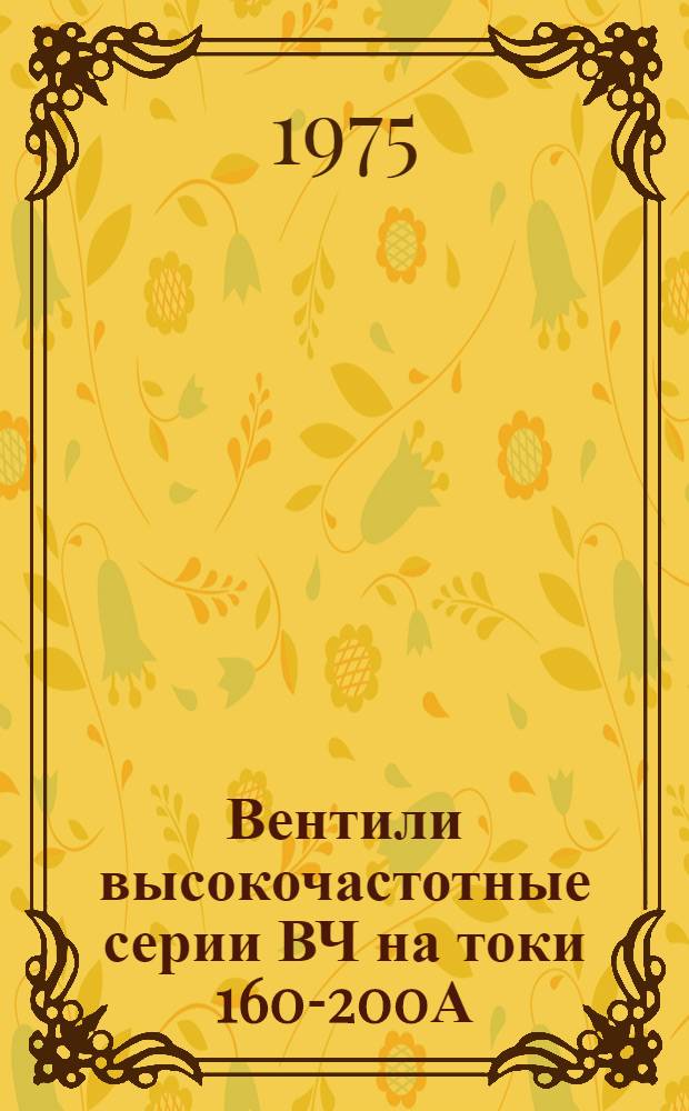 Вентили высокочастотные серии ВЧ на токи 160-200А : Каталог