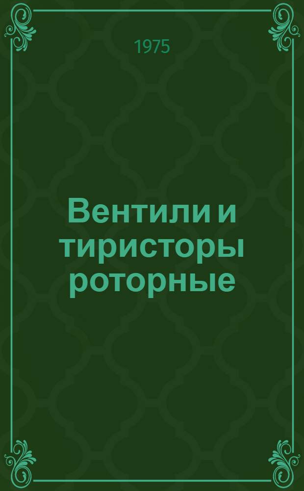 Вентили и тиристоры роторные : Каталог