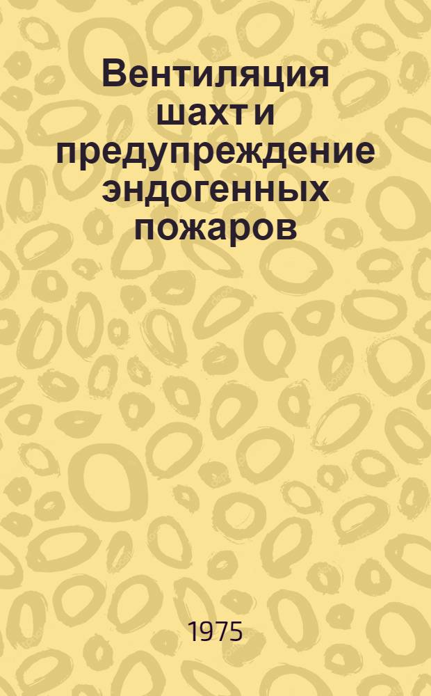 Вентиляция шахт и предупреждение эндогенных пожаров : Сборник статей
