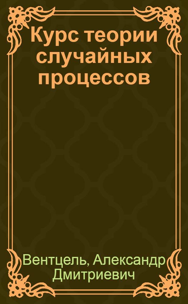 Курс теории случайных процессов : Учеб. пособие для студентов мех.-мат. фак. ун-тов