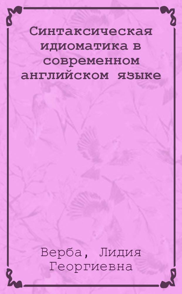 Синтаксическая идиоматика в современном английском языке : Автореф. дис. на соиск. учен. степени канд. филол. наук : (10.02.04)