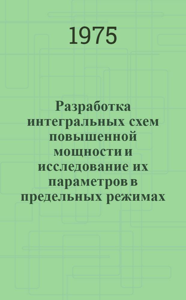 Разработка интегральных схем повышенной мощности и исследование их параметров в предельных режимах : Автореф. дис. на соиск. учен. степени к. т. н