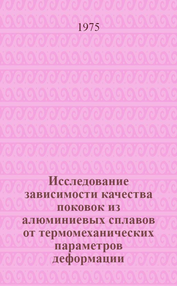 Исследование зависимости качества поковок из алюминиевых сплавов от термомеханических параметров деформации : Автореф. дис. на соиск. учен. степени к. т. н