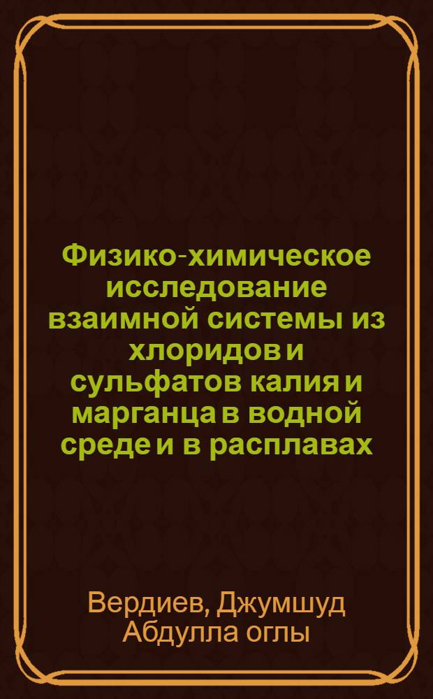 Физико-химическое исследование взаимной системы из хлоридов и сульфатов калия и марганца в водной среде и в расплавах : Автореф. дис. на соиск. учен. степени канд. хим. наук : (02.00.01)