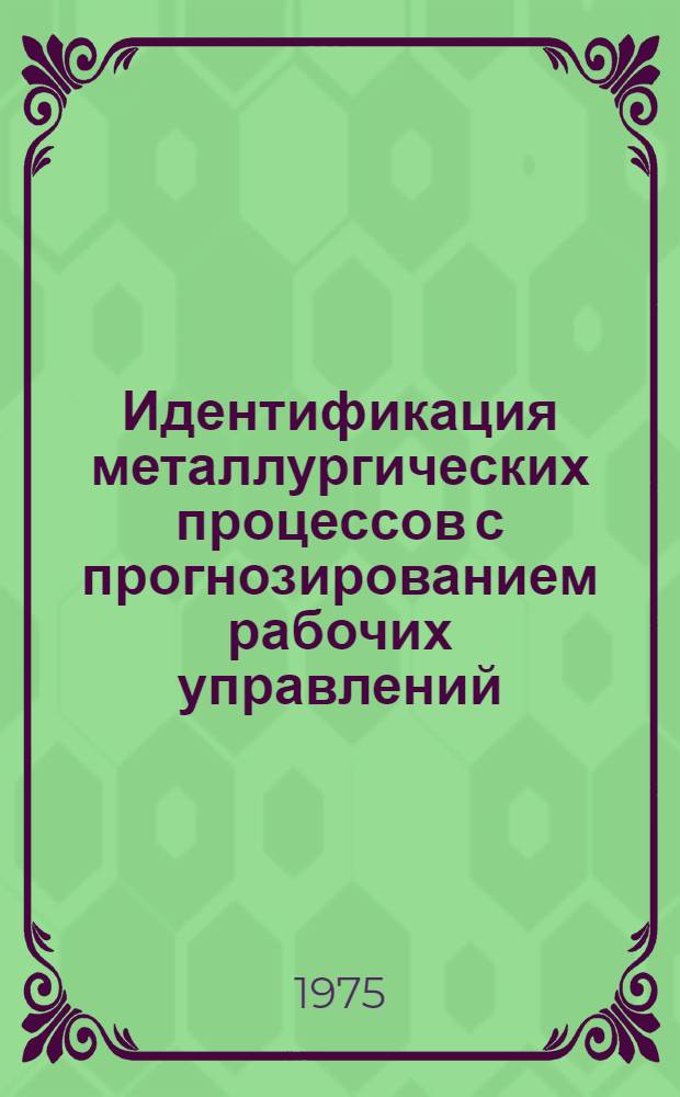 Идентификация металлургических процессов с прогнозированием рабочих управлений : Автореф. дис. на соиск. учен. степени канд. техн. наук : (05.13.14)