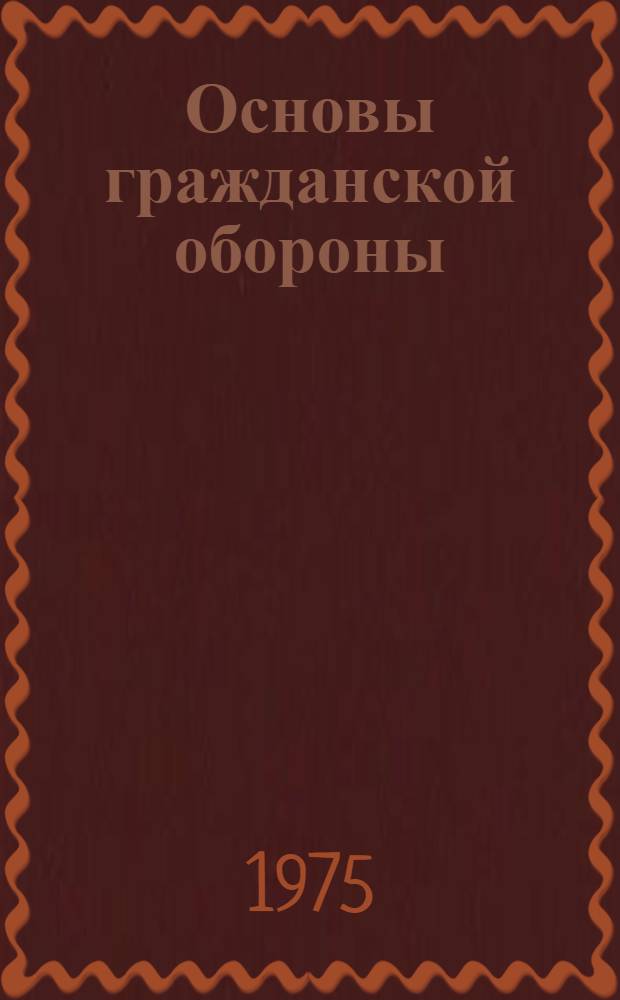 Основы гражданской обороны