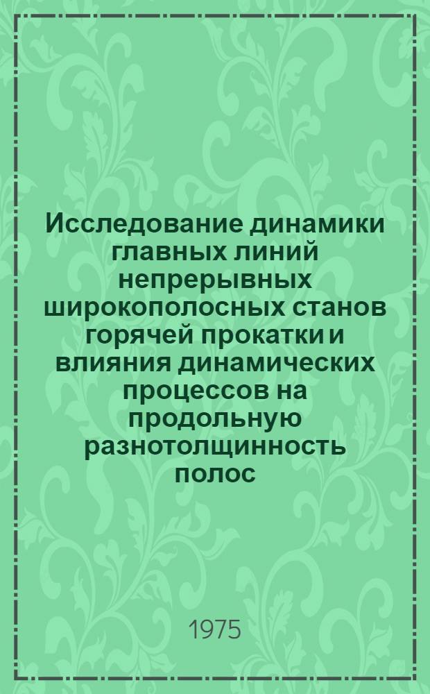 Исследование динамики главных линий непрерывных широкополосных станов горячей прокатки и влияния динамических процессов на продольную разнотолщинность полос : Автореф. дис. на соиск. учен. степени канд. техн. наук : (05.04.04)