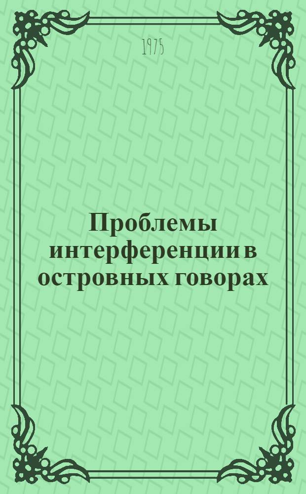 Проблемы интерференции в островных говорах : (На материале мазур. диалекта в Полесье и Нижней Силезии) : Автореф. дис. на соиск. учен. степени канд. филол. наук : (10.02.03)