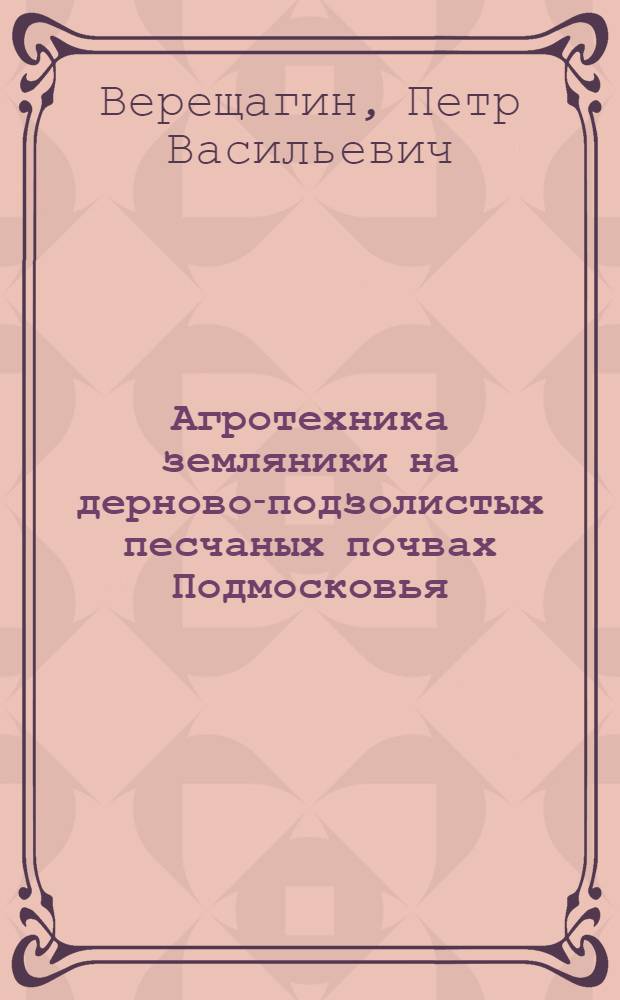 Агротехника земляники на дерново-подзолистых песчаных почвах Подмосковья : Автореф. дис. на соиск. учен. степени канд. с.-х. наук : (06.01.07)