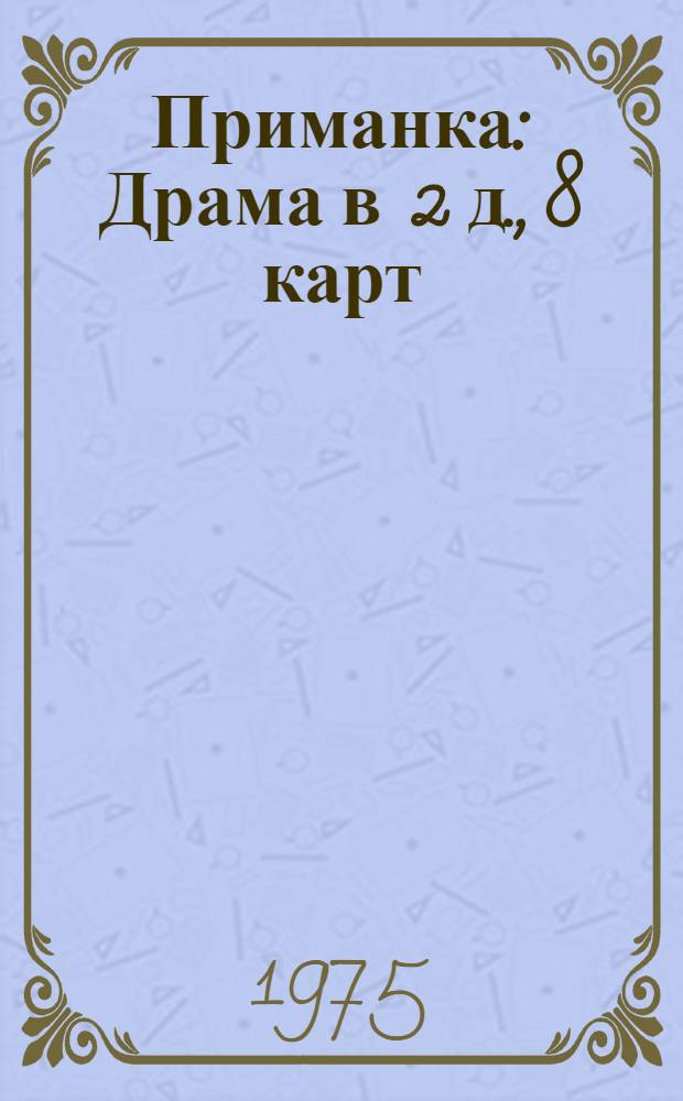 Приманка : Драма в 2 д., 8 карт
