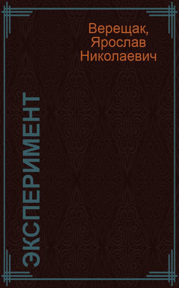 Эксперимент : Пед. парадокс в 2 ч