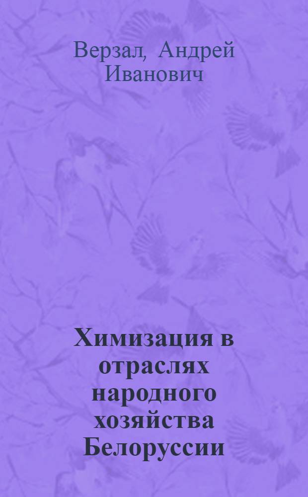 Химизация в отраслях народного хозяйства Белоруссии