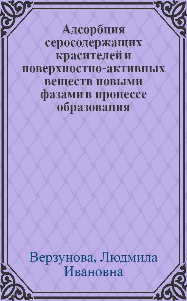 Адсорбция серосодержащих красителей и поверхностно-активных веществ новыми фазами в процессе образования : Автореф. дис. на соиск. учен. степени канд. хим. наук : (02.00.11)