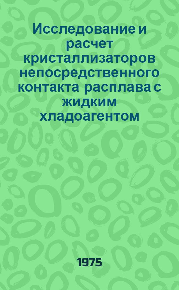 Исследование и расчет кристаллизаторов непосредственного контакта расплава с жидким хладоагентом : Автореф. дис. на соиск. учен. степени к. т. н