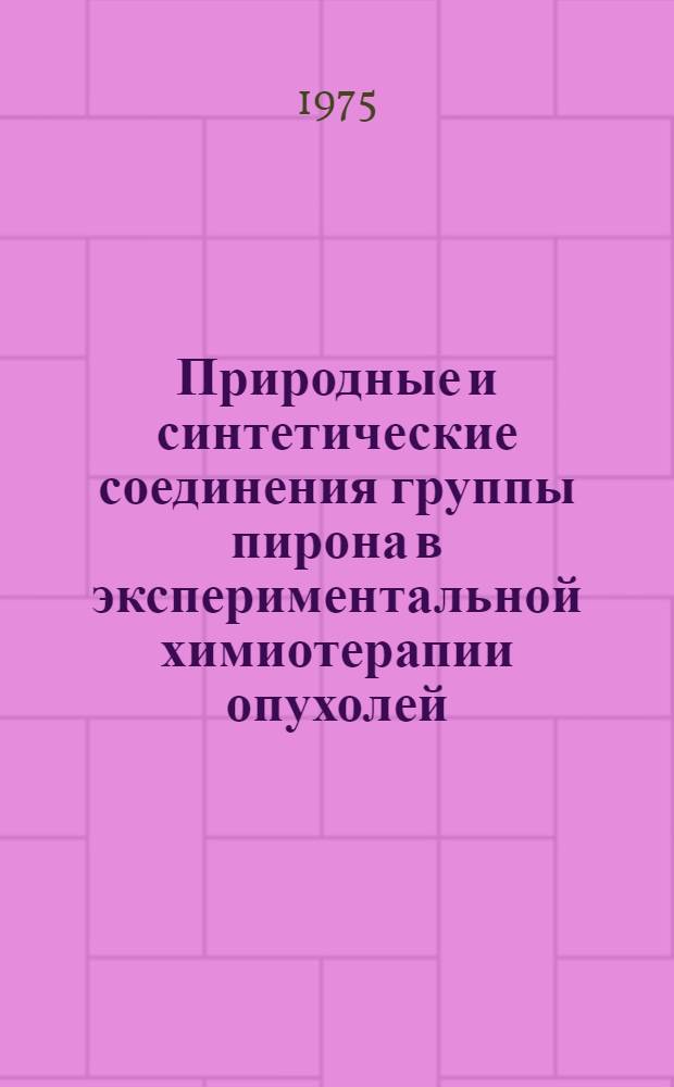 Природные и синтетические соединения группы пирона в экспериментальной химиотерапии опухолей : Автореф. дис. на соиск. учен. степени д. б. н