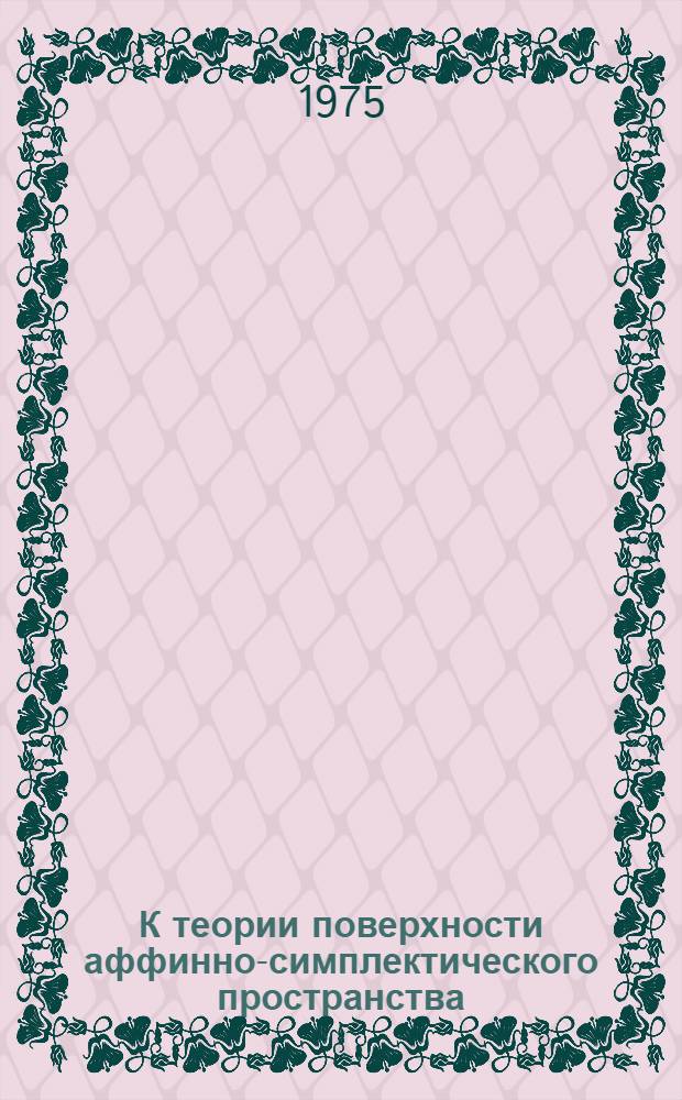 К теории поверхности аффинно-симплектического пространства : Автореф. дис. на соиск. учен. степени канд. физ.-мат. наук : (01.01.04)