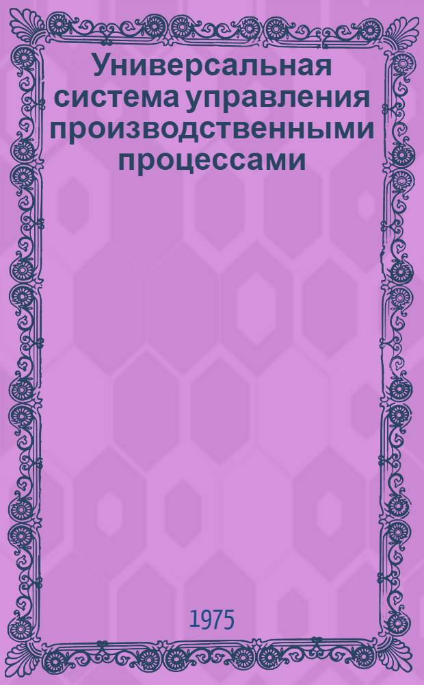 Универсальная система управления производственными процессами