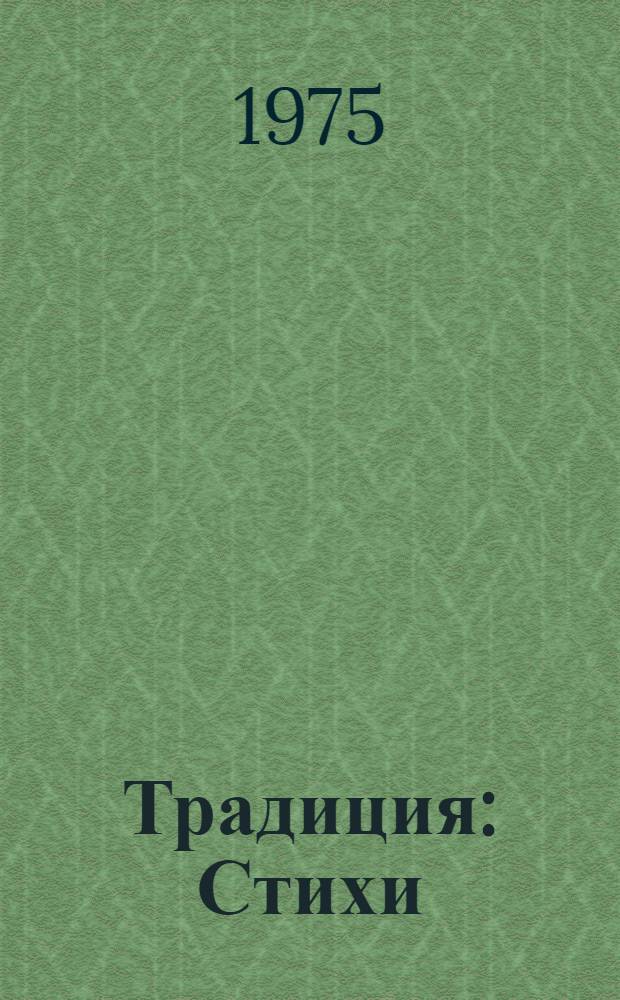 Традиция : Стихи