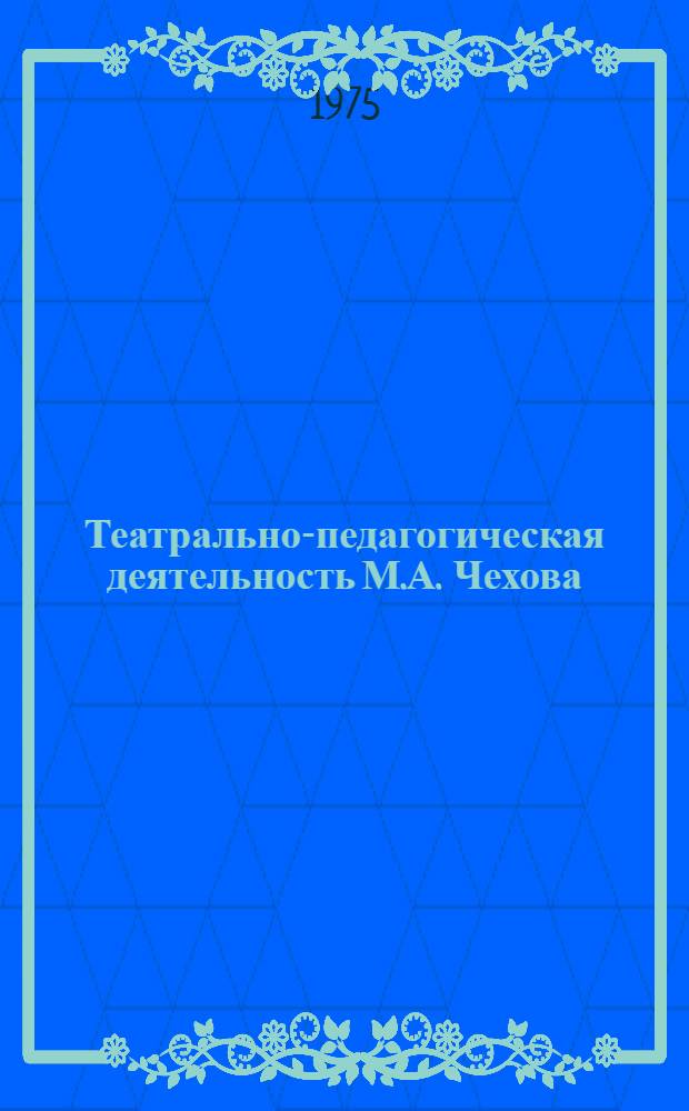 Театрально-педагогическая деятельность М.А. Чехова : Автореф. дис. на соиск. учен. степени канд. искусствоведения : (17.00.01)