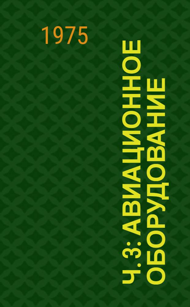 Ч. 3 : Авиационное оборудование