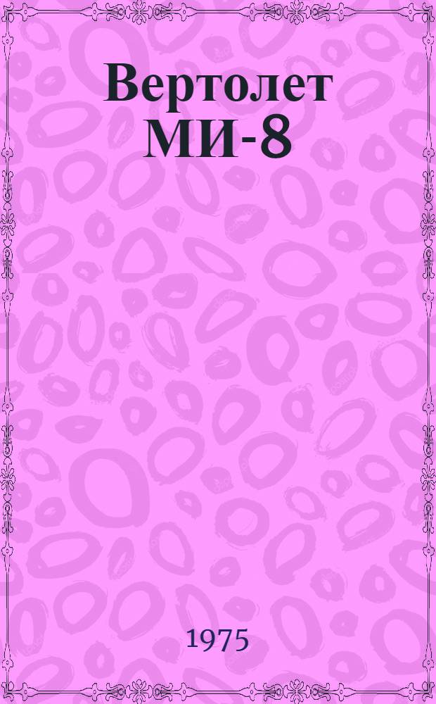 Вертолет МИ-8 : Техн. описание : В 6 кн. : Кн. 4