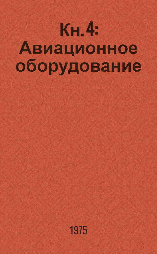 Кн. 4 : Авиационное оборудование