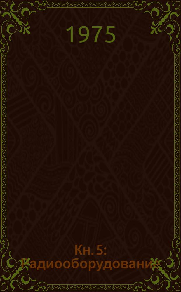 Кн. 5 : Радиооборудование
