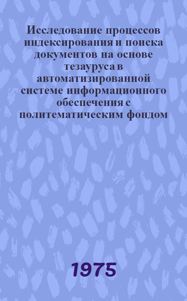 Исследование процессов индексирования и поиска документов на основе тезауруса в автоматизированной системе информационного обеспечения с политематическим фондом