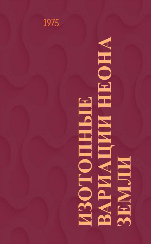 Изотопные вариации неона Земли : Автореф. дис. на соиск. учен. степени канд. геол.-минерал. наук : (04.00.02)
