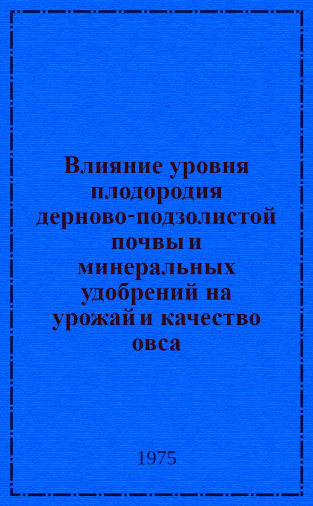 Влияние уровня плодородия дерново-подзолистой почвы и минеральных удобрений на урожай и качество овса : Автореф. дис. на соиск. учен. степени канд. биол. наук : (06.01.04)