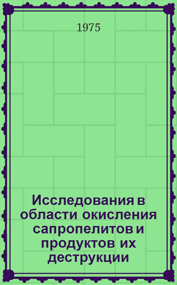 Исследования в области окисления сапропелитов и продуктов их деструкции : Автореф. дис. на соиск. учен. степени канд. хим. наук : (02.00.03)