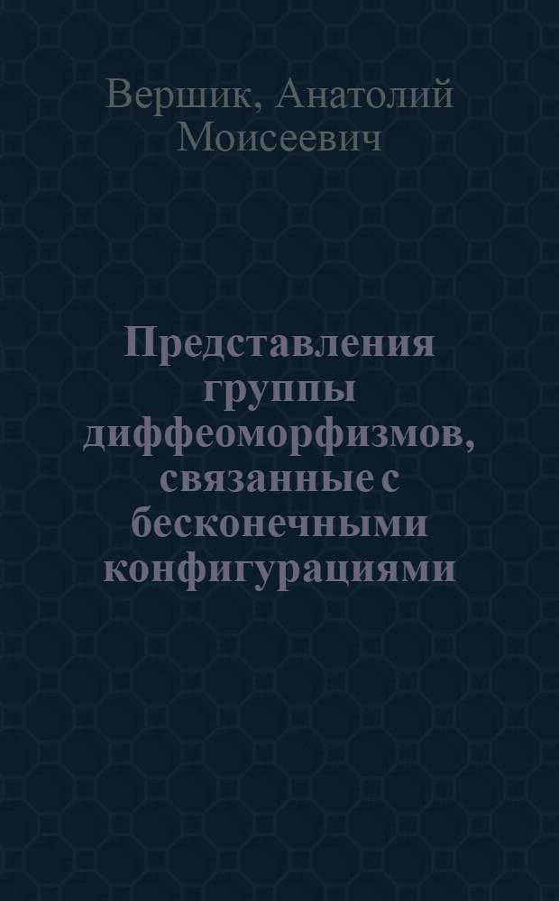 Представления группы диффеоморфизмов, связанные с бесконечными конфигурациями