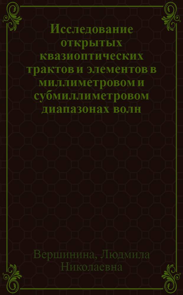 Исследование открытых квазиоптических трактов и элементов в миллиметровом и субмиллиметровом диапазонах волн : Автореф. дис. на соиск. учен. степени канд. техн. наук : (05.12.01)
