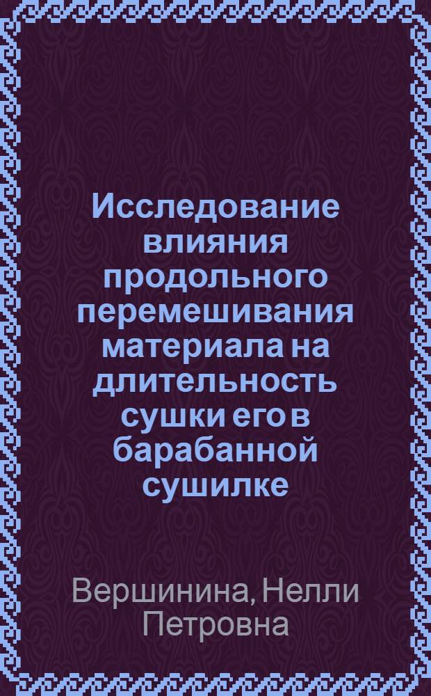 Исследование влияния продольного перемешивания материала на длительность сушки его в барабанной сушилке : Автореф. дис. на соиск. учен. степени канд. техн. наук : (05.17.08)