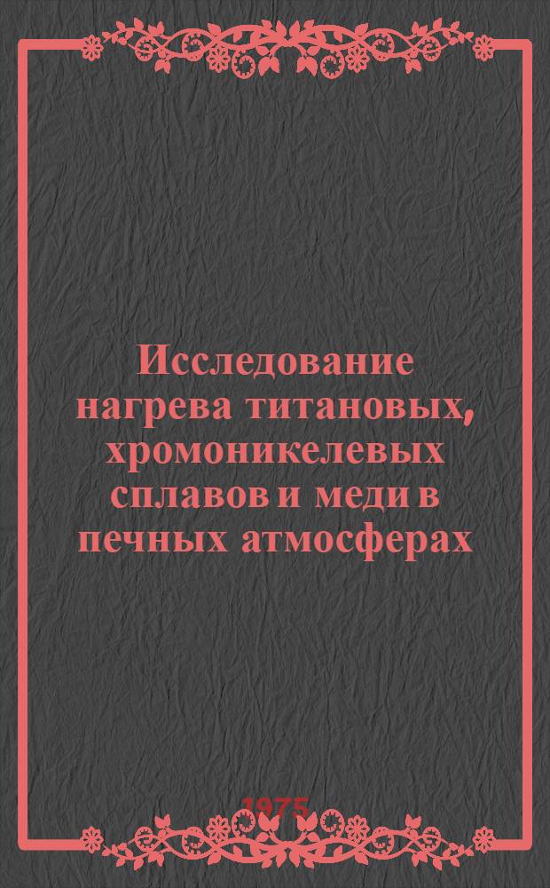 Исследование нагрева титановых, хромоникелевых сплавов и меди в печных атмосферах, обогащенных литием : Автореф. дис. на соиск. учен. степени канд. техн. наук : (05.14.04)