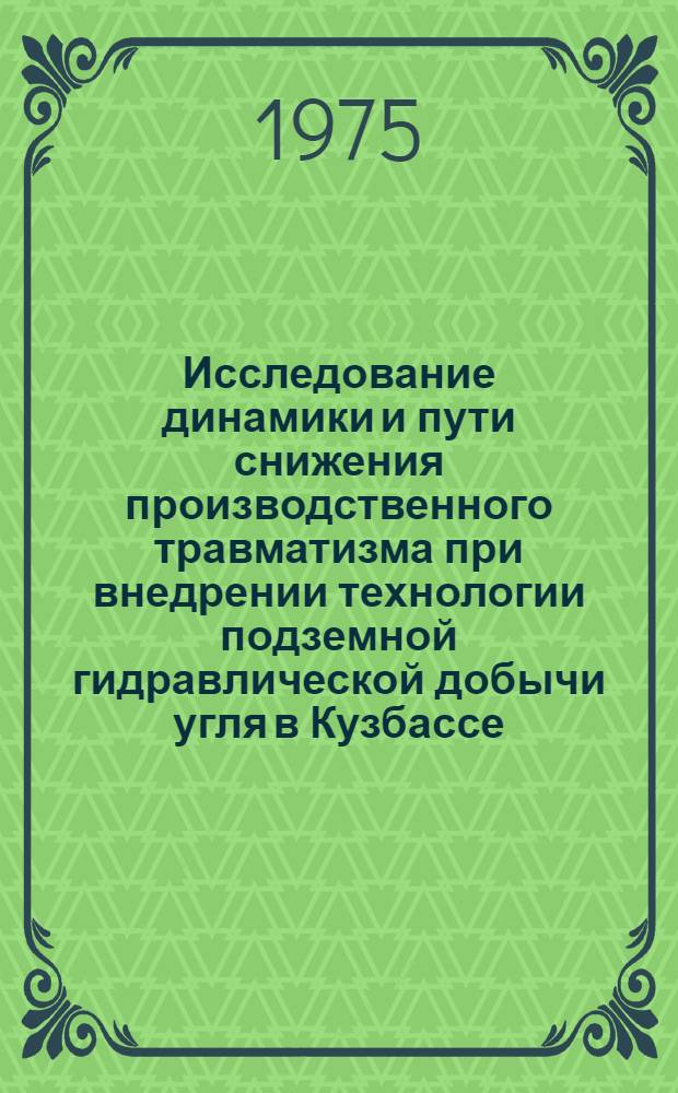 Исследование динамики и пути снижения производственного травматизма при внедрении технологии подземной гидравлической добычи угля в Кузбассе : Автореф. дис. на соиск. учен. степени канд. техн. наук : (05.26.01)