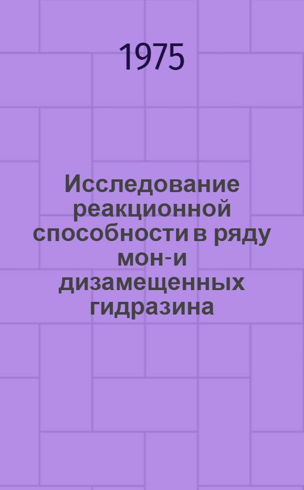 Исследование реакционной способности в ряду моно- и дизамещенных гидразина : Автореф. дис. на соиск. учен. степени канд. хим. наук : (02.00.03)