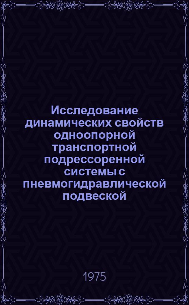 Исследование динамических свойств одноопорной транспортной подрессоренной системы с пневмогидравлической подвеской : Автореф. дис. на соиск. учен. степени к. т. н