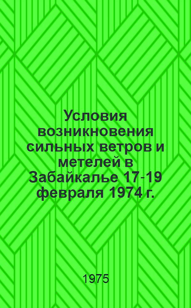 Условия возникновения сильных ветров и метелей в Забайкалье 17-19 февраля 1974 г. : Метод. письмо
