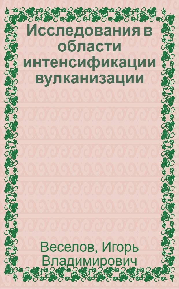 Исследования в области интенсификации вулканизации (электронагрев) : Автореф. дис., представл. на соиск. учен. степени к. т. н