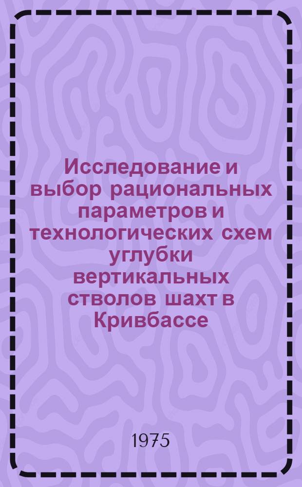 Исследование и выбор рациональных параметров и технологических схем углубки вертикальных стволов шахт в Кривбассе : Автореф. дис. на соиск. учен. степени канд. техн. наук : (05.15.04)