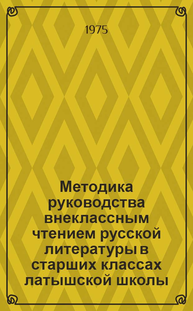 Методика руководства внеклассным чтением русской литературы в старших классах латышской школы : Автореф. дис. на соиск. учен. степени к. пед. н